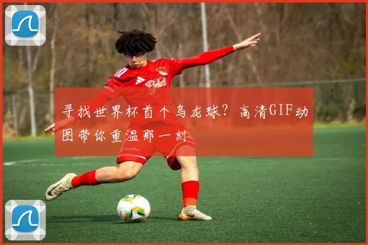 寻找世界杯首个乌龙球？高清GIF动图带你重温那一刻