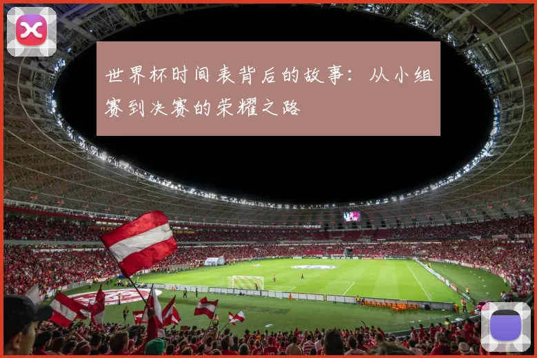 世界杯时间表背后的故事：从小组赛到决赛的荣耀之路