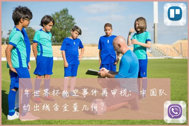年世界杯轮空事件再审视：中国队的出线含金量几何？