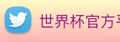 世界杯官方平台 Logo